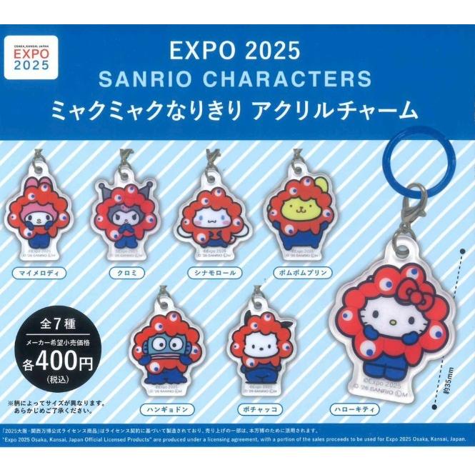 ガチャ【EXPO 2025 サンリオキャラクターズ ミャクミャクなりきり