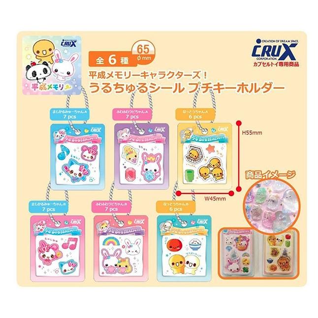 2026年7月予約 ガチャ【平成メモリー うるちゅるシール プチキーホルダー 全6種セット 】ガチャガチャ カプセルトイ ガチャ フルコンプ コンプリートセット（Yahoo!・ホビーライフYahoo!店）