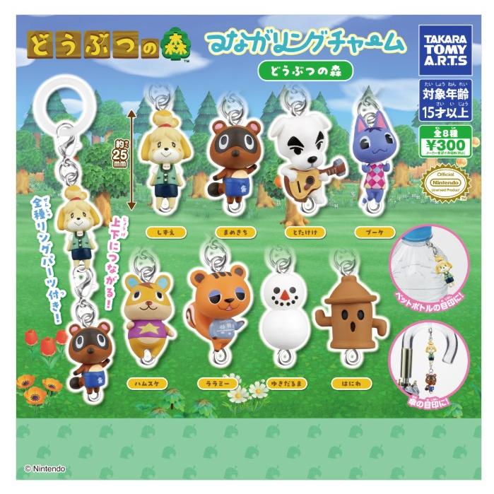 2次 3次 2026年9月予約 ガチャ【つながリングチャーム どうぶつの森