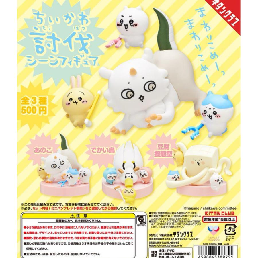 ちいかわ 討伐マスコット 7セット 21点セット