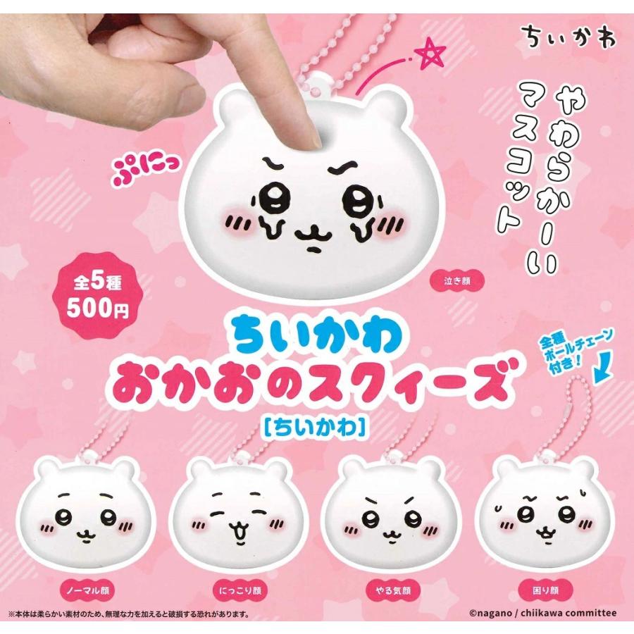 ガチャ カプセルトイ【ちいかわおかおのスクィーズ 5種セット ちいかわ 