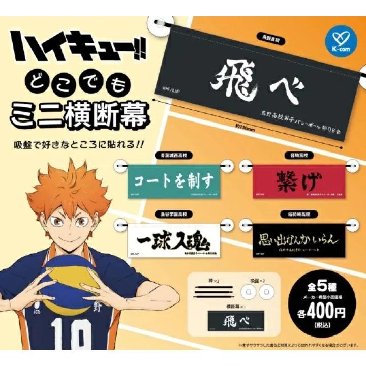 2024年12月予約 ガチャ【ハイキュー!!どこでもミニ横断幕 5種セット 