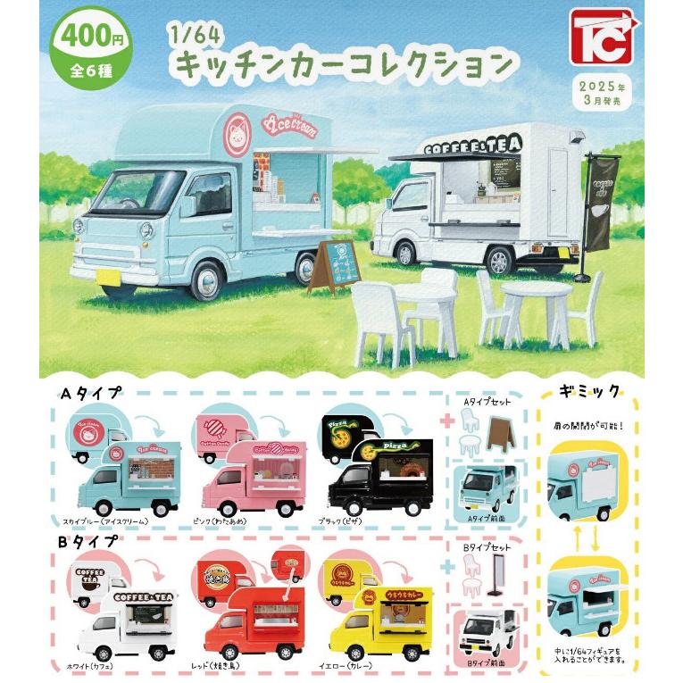 2025年3月予約 ガチャ【1/64キッチンカーコレクション 2025年3月予約 ガチャ【1/64キッチンカーコレクション