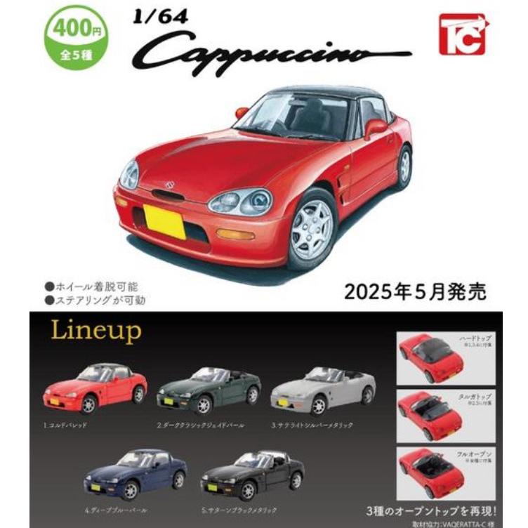 2025年5月予約 ガチャ【1/64SUZUKI カプチーノ コンプリート 全5種 