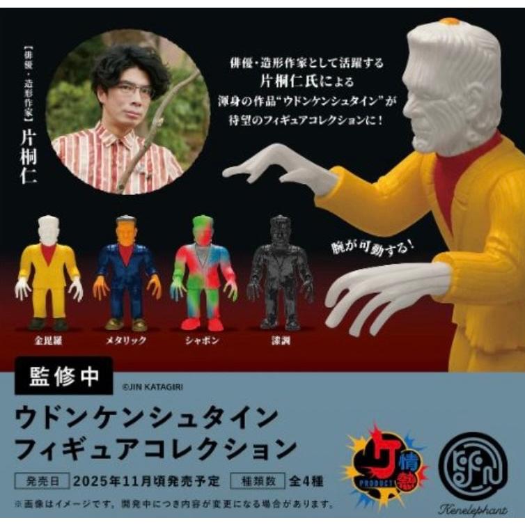 ガチャ【ウドンケンシュタインフィギュアコレクション コンプリート 4