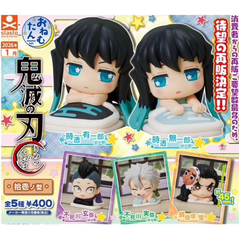 2026年1月予約 ガチャ【再販 おねむたん 鬼滅の刃 拾壱ノ型