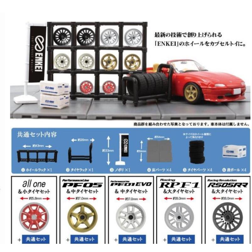 2026年1月予約 ガチャ【1/64ホイールショップ エンケイ編 コンプリート