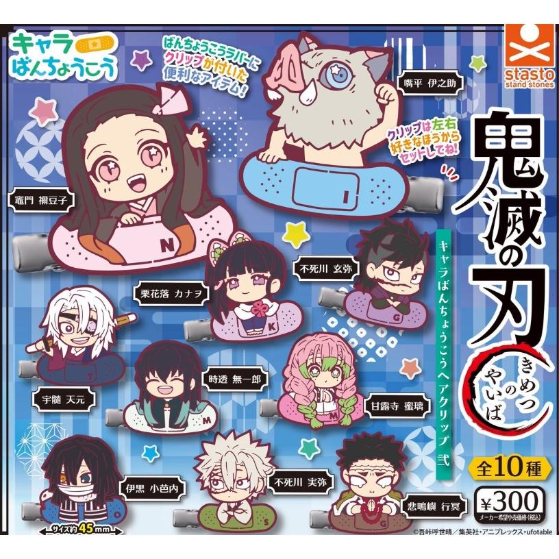 ガチャ【鬼滅の刃 キャラばんちょうこうヘアクリップ弐 コンプリート
