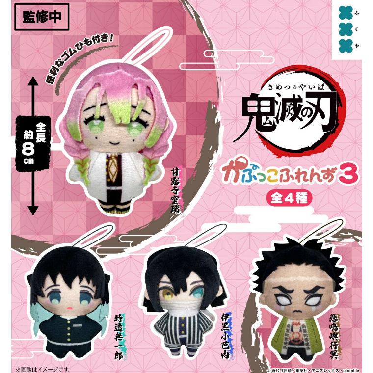2026年2月予約 ガチャ【鬼滅の刃 かぷっこふれんず3 コンプリート 4種