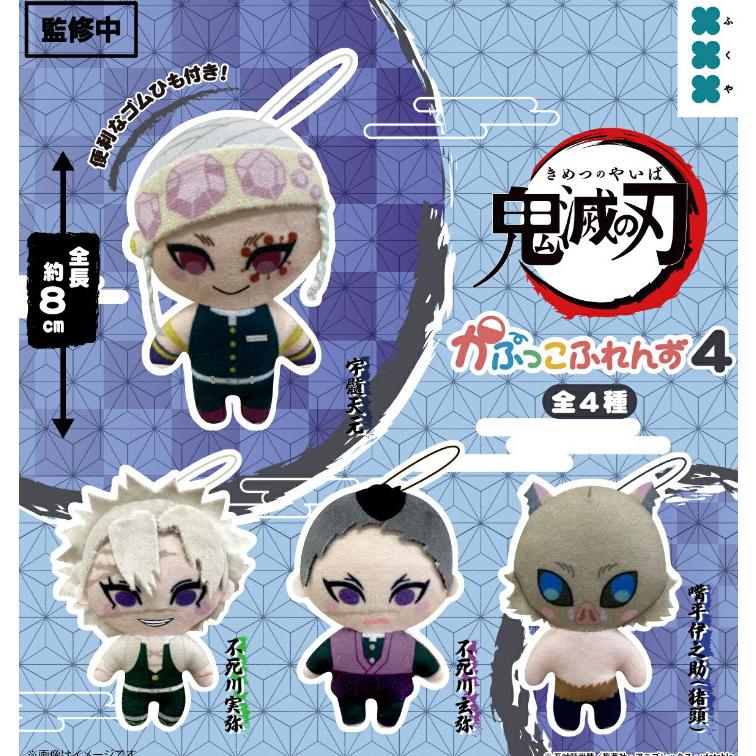 2026年2月予約 ガチャ【鬼滅の刃 かぷっこふれんず4 コンプリート 4種
