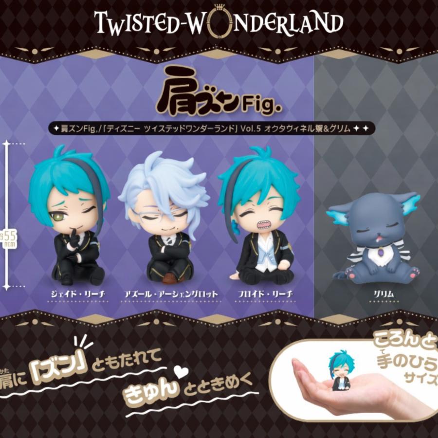 発売延期 2026年5月予約 ガチャ【肩ズンFig. ディズニーツイステッド