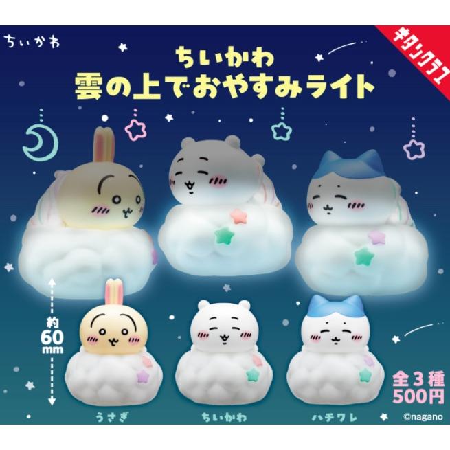 ガチャ【ちいかわ 雲の上でおやすみライト コンプリート 3種セット】ガチャガチャ カプセルトイ（Yahoo!・ホビーライフYahoo!店）
