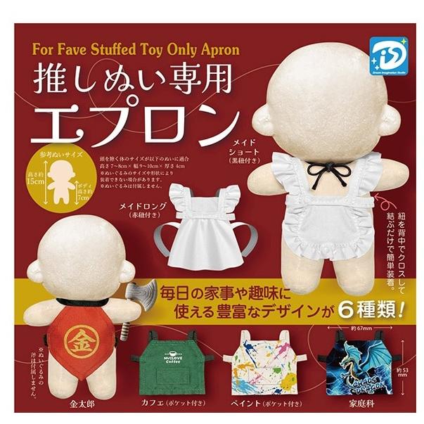 発売延期 2026年5月予約 ガチャ【推しぬい専用エプロン コンプリート 6