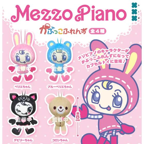 2026年5月予約 ガチャ【メゾピアノ かぷっこふれんず コンプリート 4種