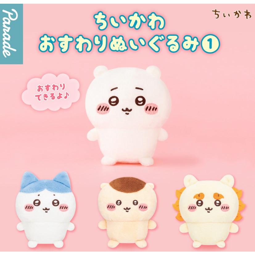 ガチャ【ちいかわ おすわりぬいぐるみ コンプリート 4種セット