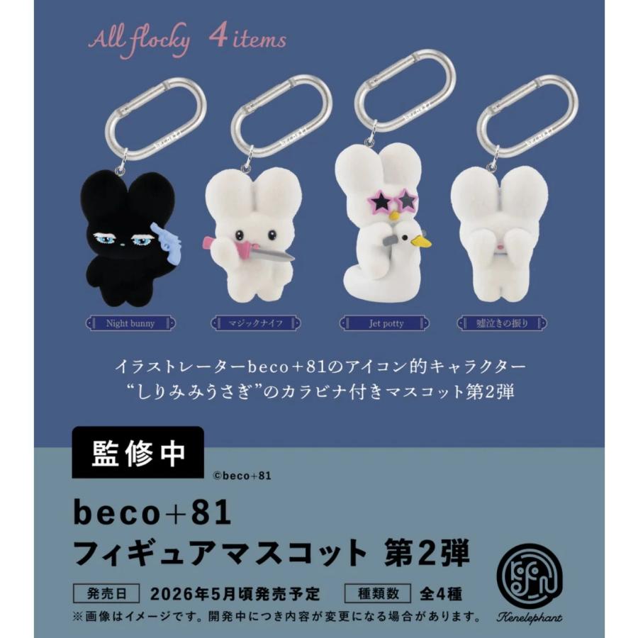 2026年5月予約 ガチャ【beco+81 フィギュアマスコット 第2弾 4種セット
