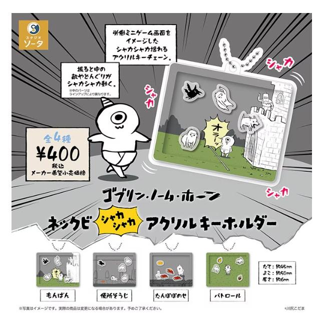 2026年5月予約 ガチャ【ゴブリン・ノーム・ホーン ネックビ シャカシャカアクリルキーホルダー  4種セット コンプリート】ガチャガチャ ガシャ（Yahoo!・ホビーライフYahoo!店）
