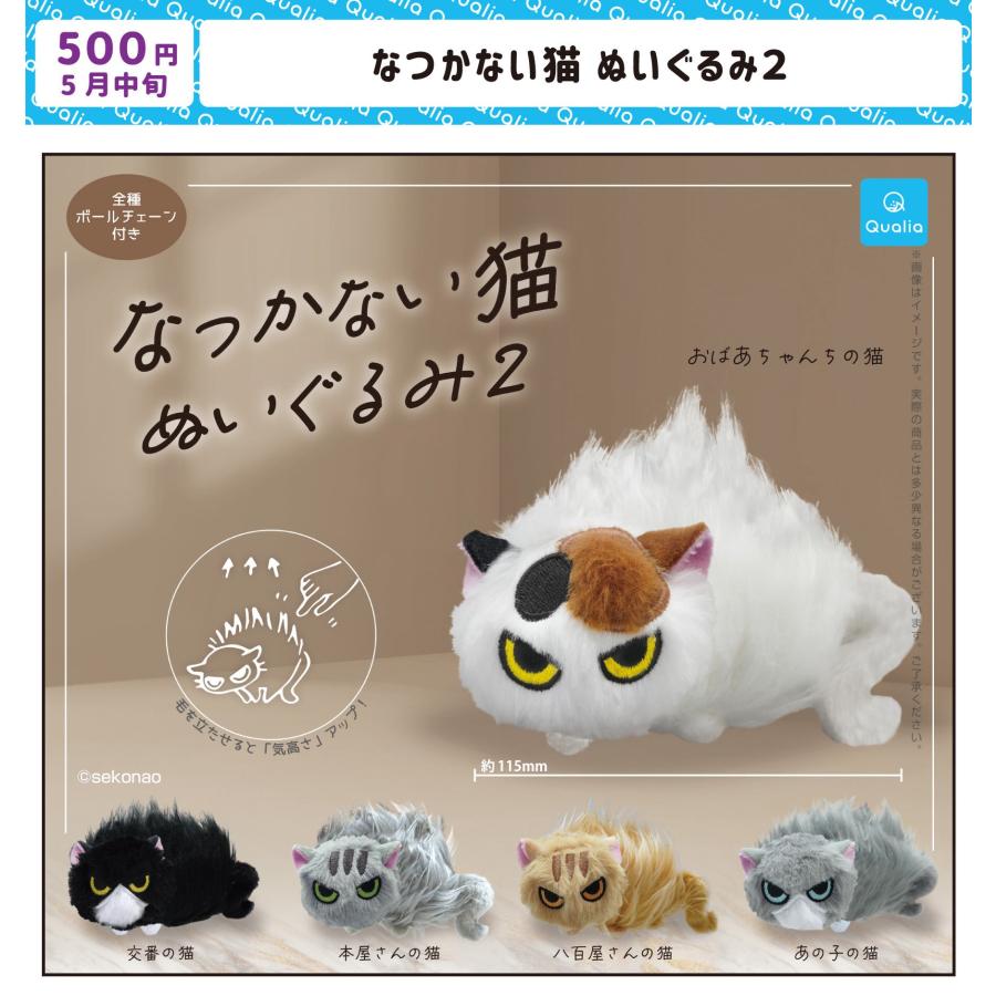2026年5月予約 ガチャ【なつかない猫 ぬいぐるみ２ 5種セット コンプリート】ガチャガチャ ガシャ（Yahoo!・ホビーライフYahoo!店）