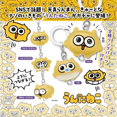 2026年5月予約 ガチャ【つながリングチャーム うんたねこ 5種セット