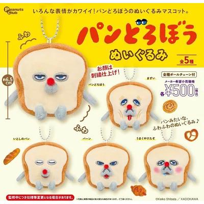 2026年6月予約 ガチャ【パンどろぼう ぬいぐるみ 5種セット
