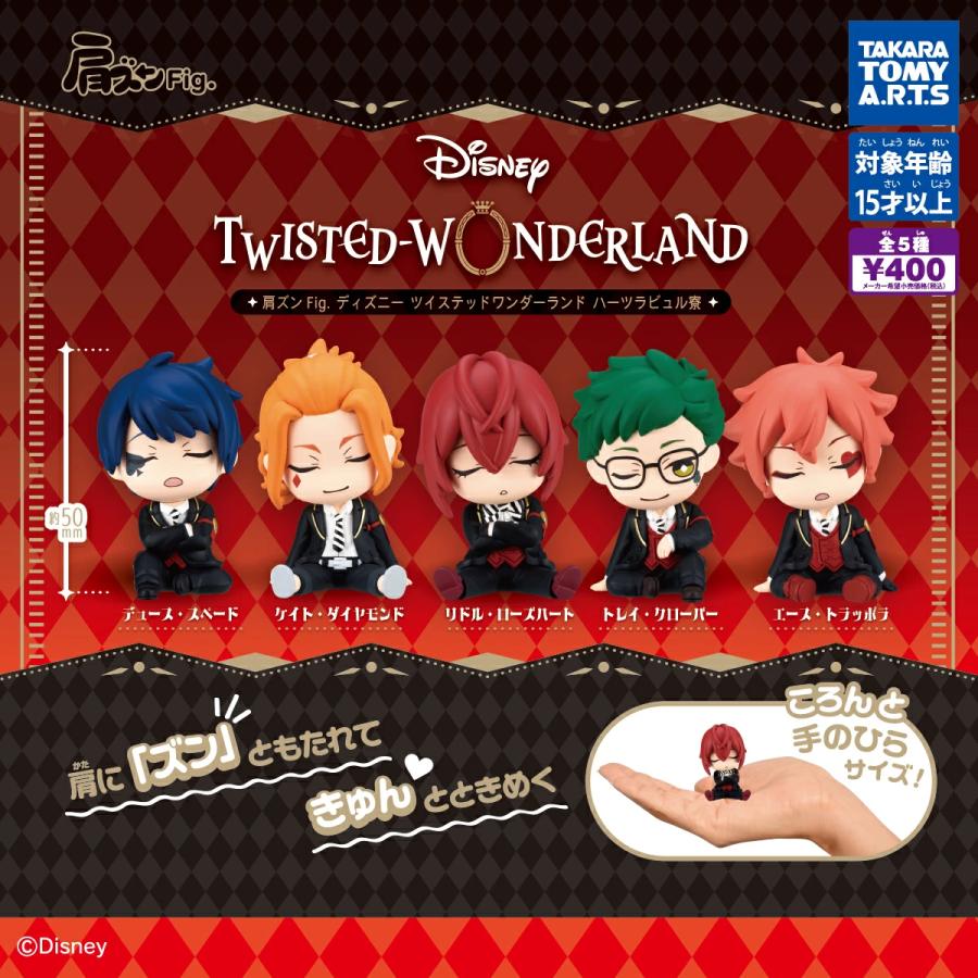 2026年7月予約 ガチャ【再販 肩ズンFig. ディズニーツイステッド