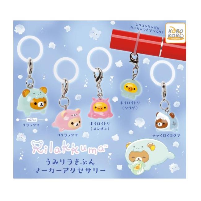 ガチャ【リラックマ うみリラきぶん マーカーアクセサリー 5種セット