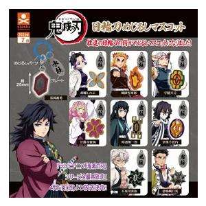 2026年7月予約 ガチャ【鬼滅の刃 日輪刀めじるしマスコット 9種セット