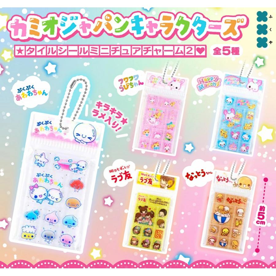 2026年7月予約 ガチャ【カミオジャパンキャラクターズ タイルシールミニチュアチャーム2 5種セット コンプリートセット】カプセルトイ フルコンプ（Yahoo!・ホビーライフYahoo!店）