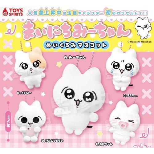2026年7月予約 ガチャ【まいにちみーちゃん ぬいぐるみマスコット 5種セット コンプリートセット】カプセルトイ フルコンプ（Yahoo!・ホビーライフYahoo!店）