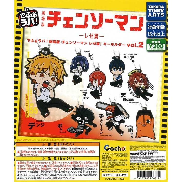 【匿名配送】チェンソーマン ラバーキーホルダー 15個セット ガチャ【でふぉラバ! 劇場版『チェンソーマン レゼ篇』 キーホルダー