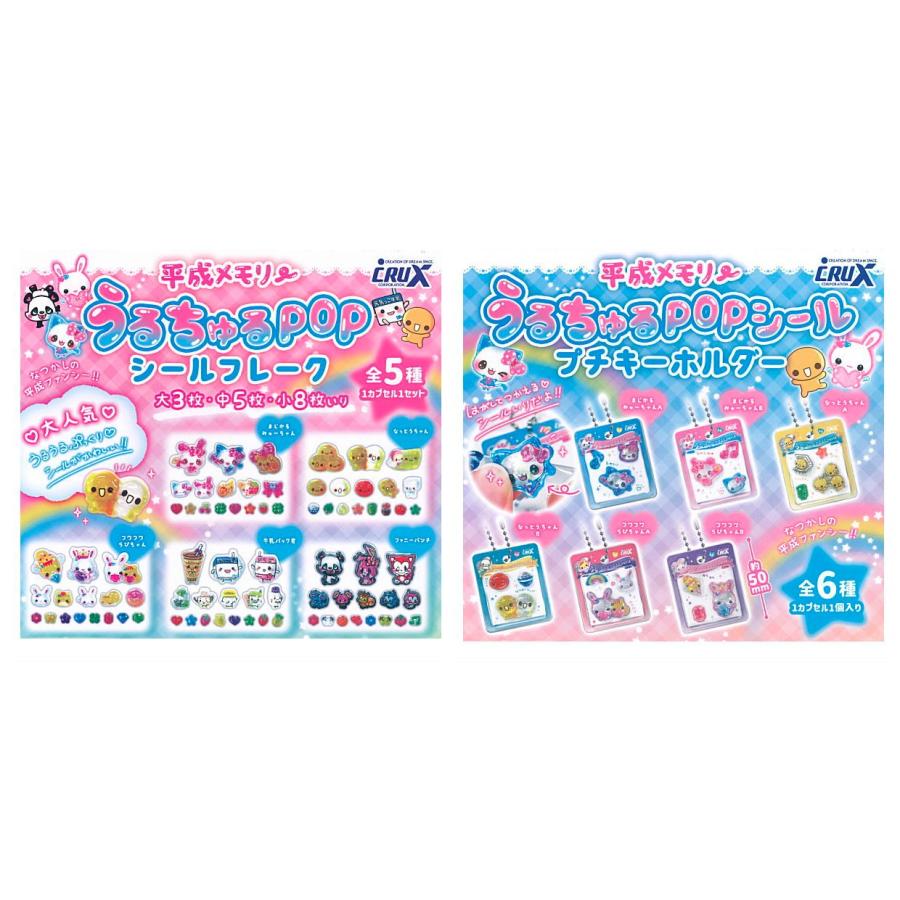 ガチャ【平成メモリー うるちゅるPOPシール プチキーホルダー シール