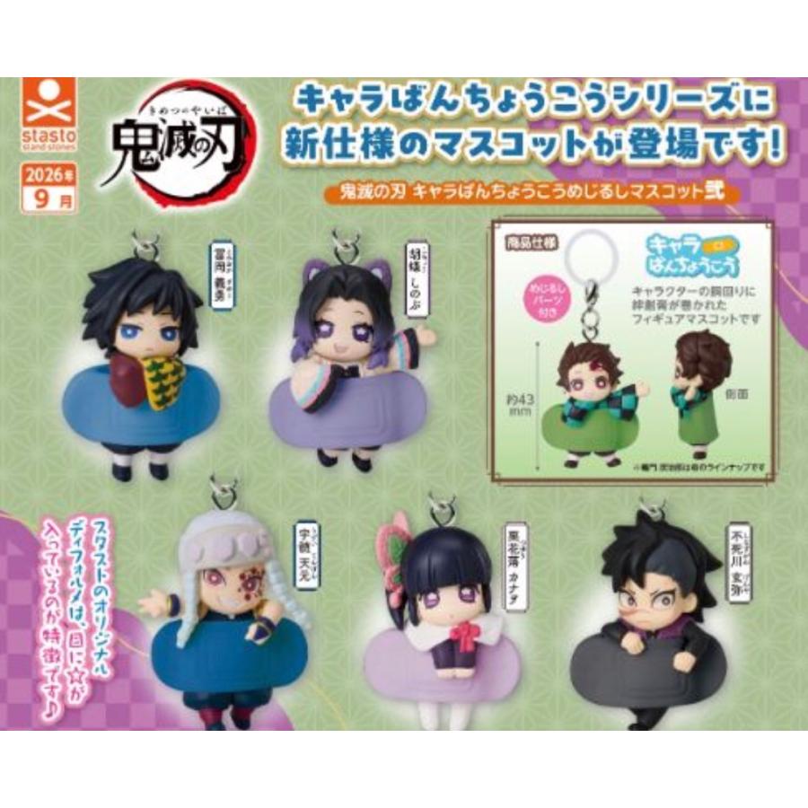 2026年9月予約 ガチャ【鬼滅の刃 キャラばんちょうこうめじるしマスコット弐 コンプリート 5種セット カプセルトイ】ガチャガチャ ガチャ フルコンプ（Yahoo!・ホビーライフYahoo!店）