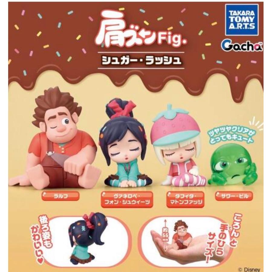2026年8月予約 ガチャ【肩ズンFig. シュガー・ラッシュ コンプリート 4