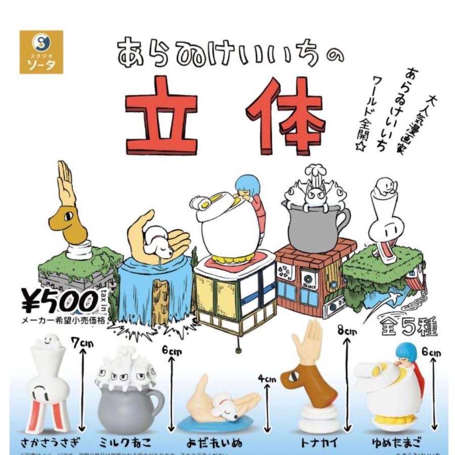 2026年8月予約 ガチャ【あらゐけいいちの立体 コンプリート 5種セット