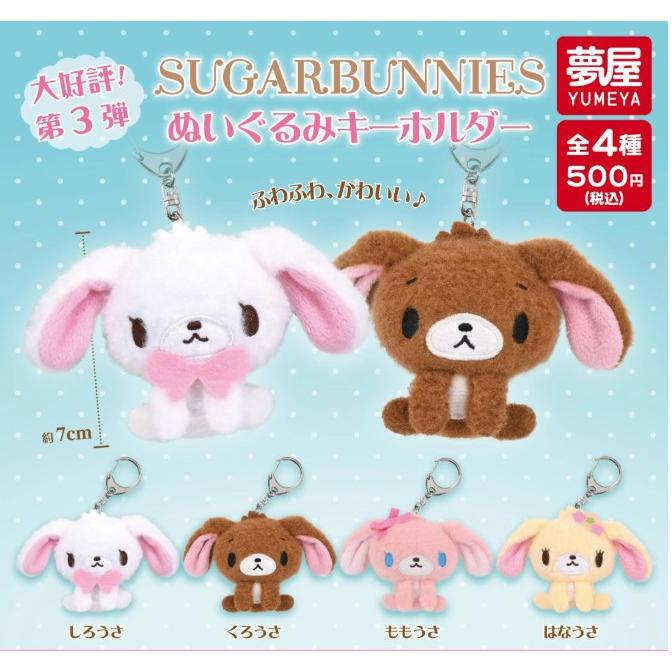 シュガーバニーズ ガチャ コンプリートセット ガチャ【SUGARBUNNIES ぬいぐるみキーホルダー コンプリート 4種セット