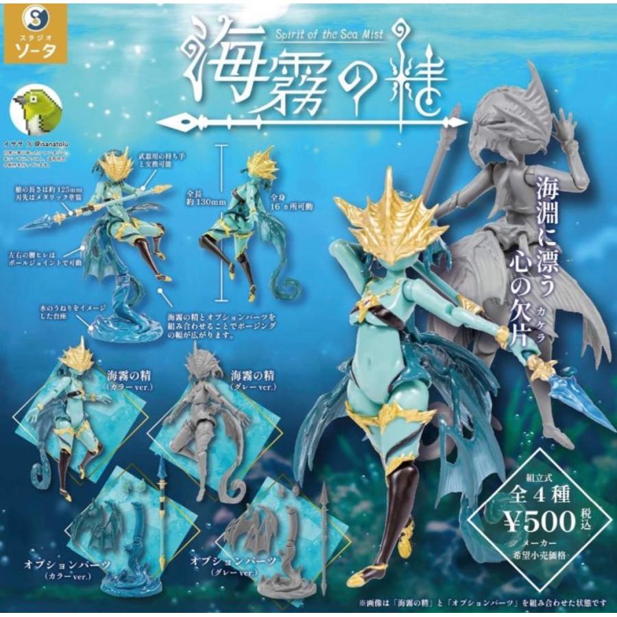 2026年8月予約 ガチャ【海霧の精 コンプリート 4種セット カプセルトイ
