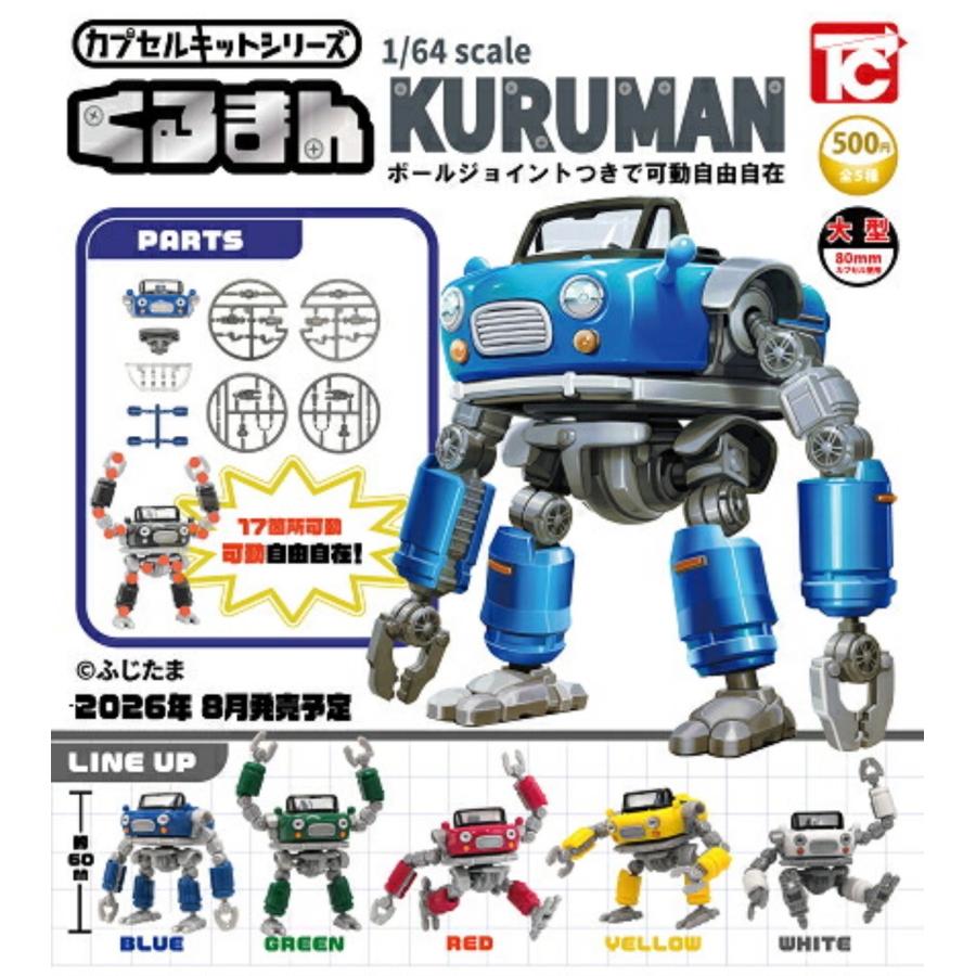 2026年8月予約 ガチャ【カプセルキットシリーズVol.2 1/64 くるまん