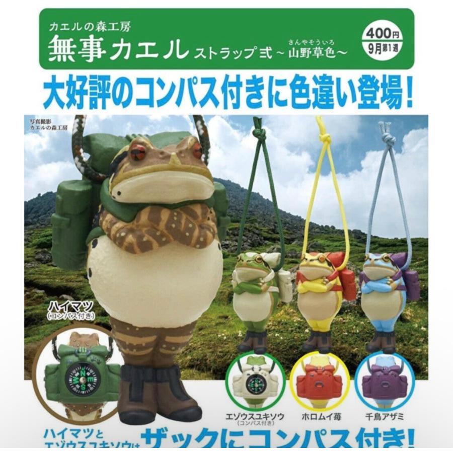 2026年9月予約 ガチャ【カエルの森工房無事カエル ストラップ弐〜山