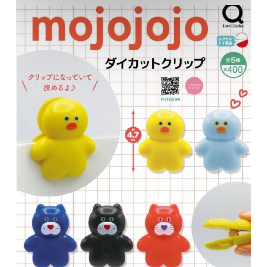 2026年9月予約 ガチャ【mojojojo ダイカットクリップ コンプリート 5種