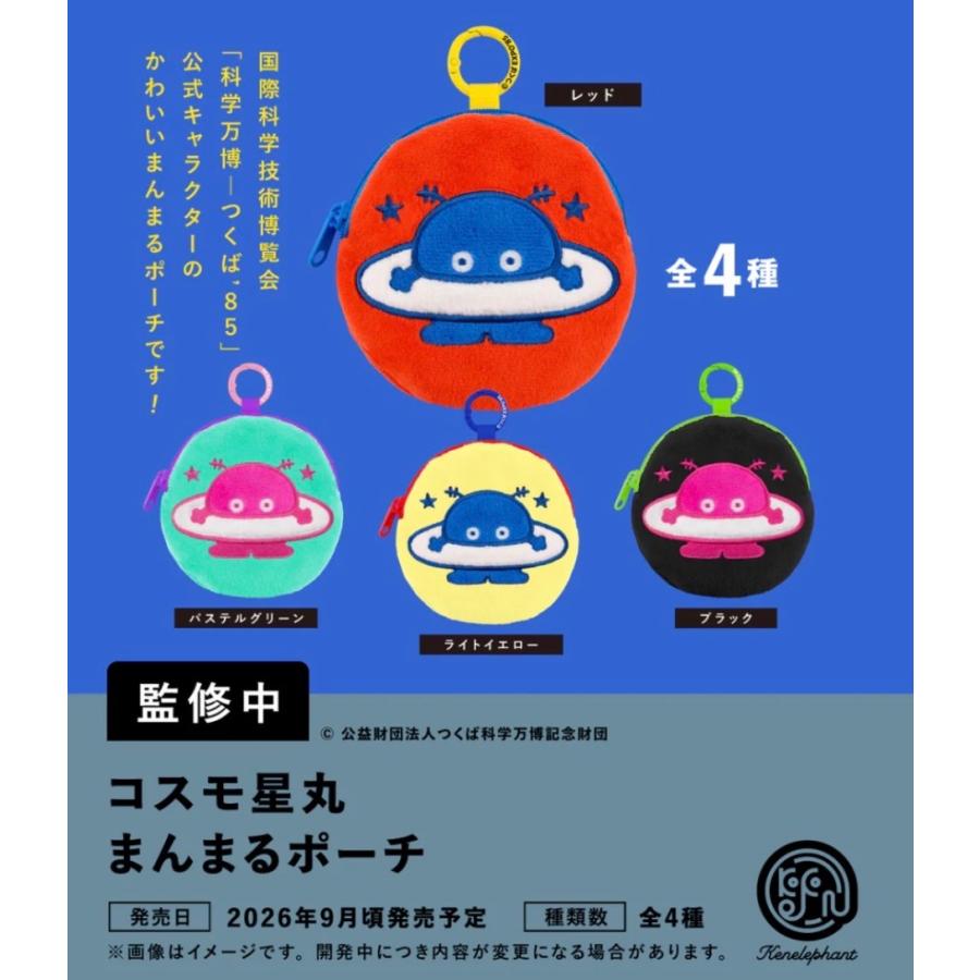 2026年9月予約 ガチャ【コスモ星丸 まんまるポーチ コンプリート 4種