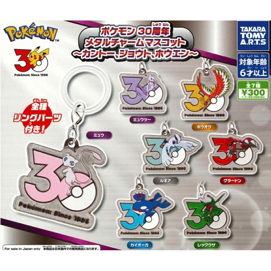 ポケモン30周年ガチャメタルチャームコンプ 2026年11月予約 ガチャ【再販 ポケモン30周年 メタルチャーム