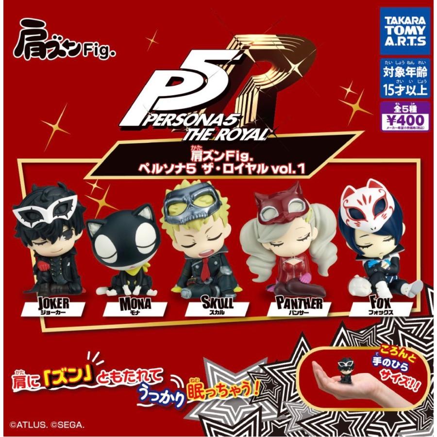 2026年11月予約 ガチャ【再販 肩ズンFig. ペルソナ5 ザ・ロイヤル vol