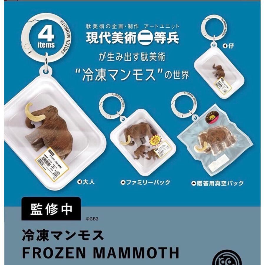 2027年1月予約 ガチャ【冷凍マンモス FROZEN MAMMOTH コンプリート 4種