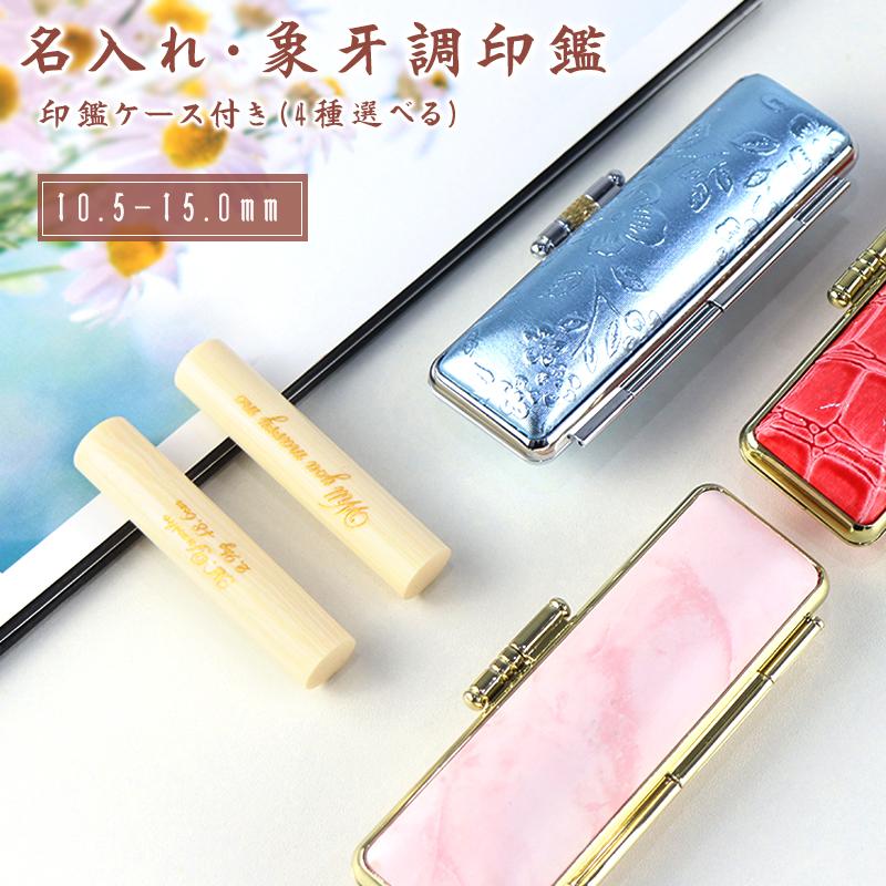 象牙調印鑑 銀行印 女性 認印 おしゃれ印鑑 はんこ 記念 プレゼント