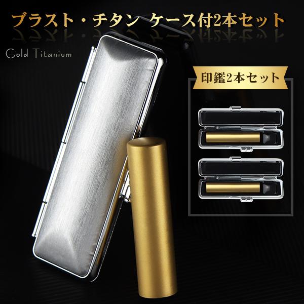 ブラストゴールド チタン印鑑 実印 銀行印 認印 ブラストチタン印鑑2本セット 高級印鑑ケース付き　女性 男性 はんこ 名前 判子 アタリ追加可能