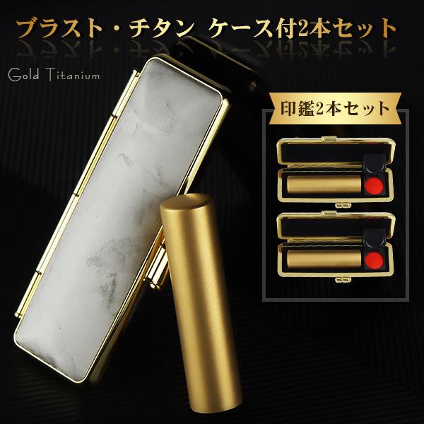 ブラストゴールド チタン印鑑 実印 銀行印 認印 ブラストチタン印鑑2本セット 高級印鑑ケース付き　女性 男性 はんこ 名前 判子 アタリ追加可能