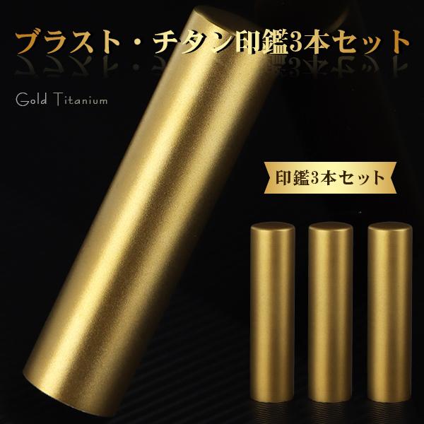 ブラストゴールド チタン印鑑 実印 銀行印 認印 ブラストチタン印鑑3本セット 女性 男性 はんこ 名前 判子 アタリ追加可能