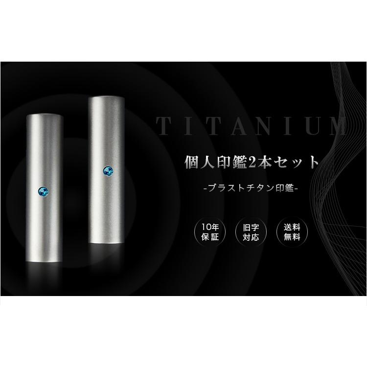 印鑑 実印 銀行印 認印 激安 チタン印鑑2本セット 女性 男性 はんこ