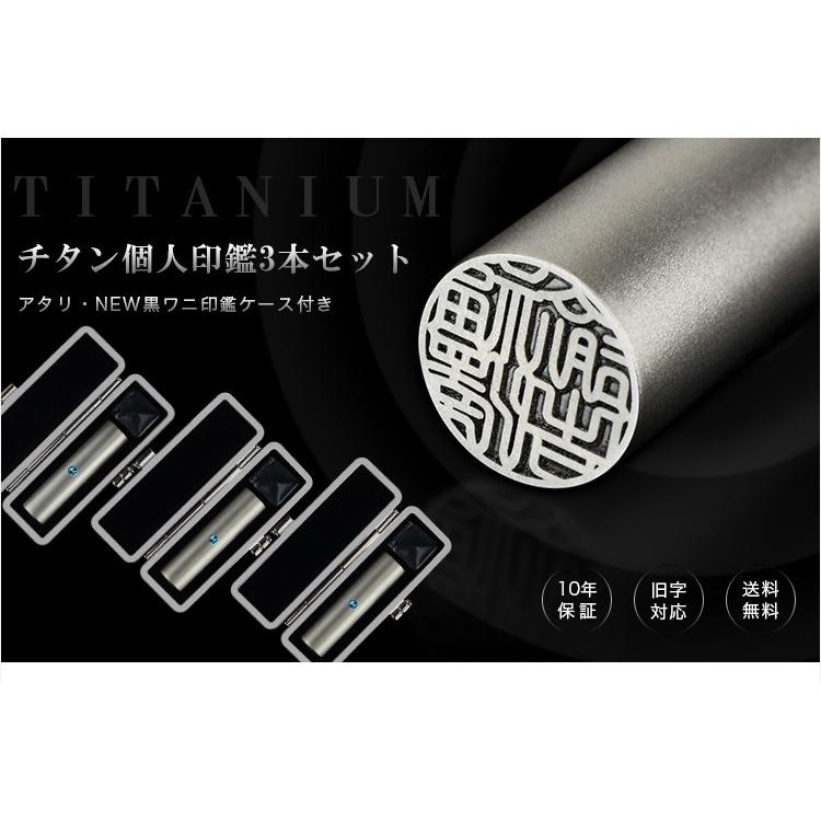 スピード出荷 印鑑 実印 銀行印 認印 激安 チタン印鑑3本セット 女性