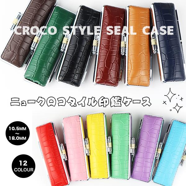 最大の割引 ハンコケース 印鑑ケース 朱肉付 はんこケース 印鑑入れ かわいい 10 5 18 0mm用 12色 印鑑 はんこ 本牛革 ニュークロコダイル印鑑ケース N01 Aynaelda Com